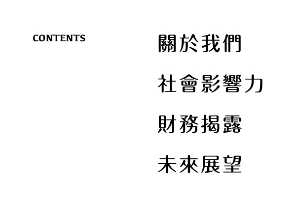 甘樂文創公益報告書 關於我們、社會影響力、財務揭露、未來展望 | 甘樂文創 | 甘之如飴，樂在其中