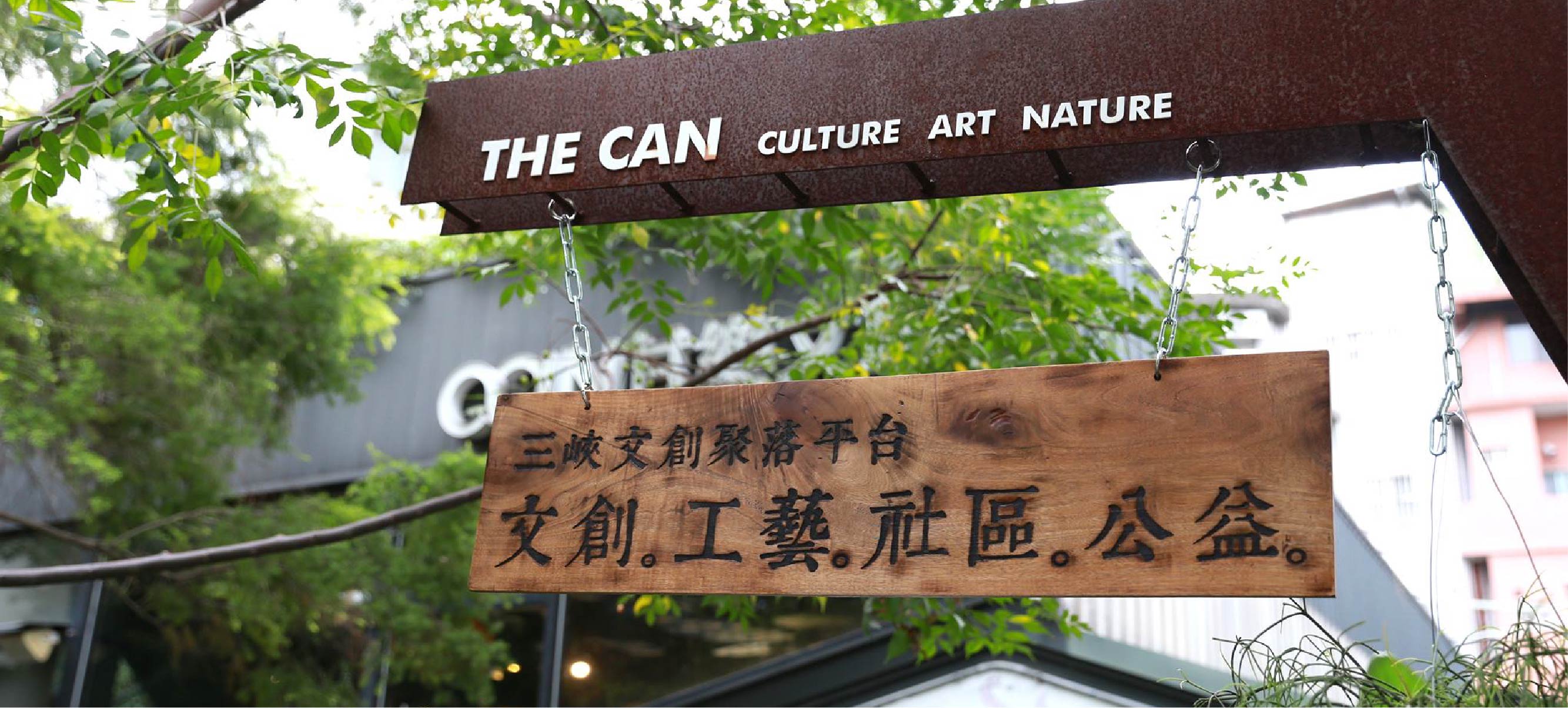 2006年返鄉後看見自己的家鄉與台灣許多城鄉因都市開發正快速地演變，而土地上的文化也迅速地消逝中，這一切來得太快，快到讓我們措手不及。在這樣的憂心下，2010年甘樂文創成立，期許成為與社會、社區共好的文創社會企業，透過文化創意的浸潤帶動城鄉永續發展，並投入資源建構弱勢學童關懷系統，陪伴孩子成長，為孩子們創造夢想，擁有力量改變未來。