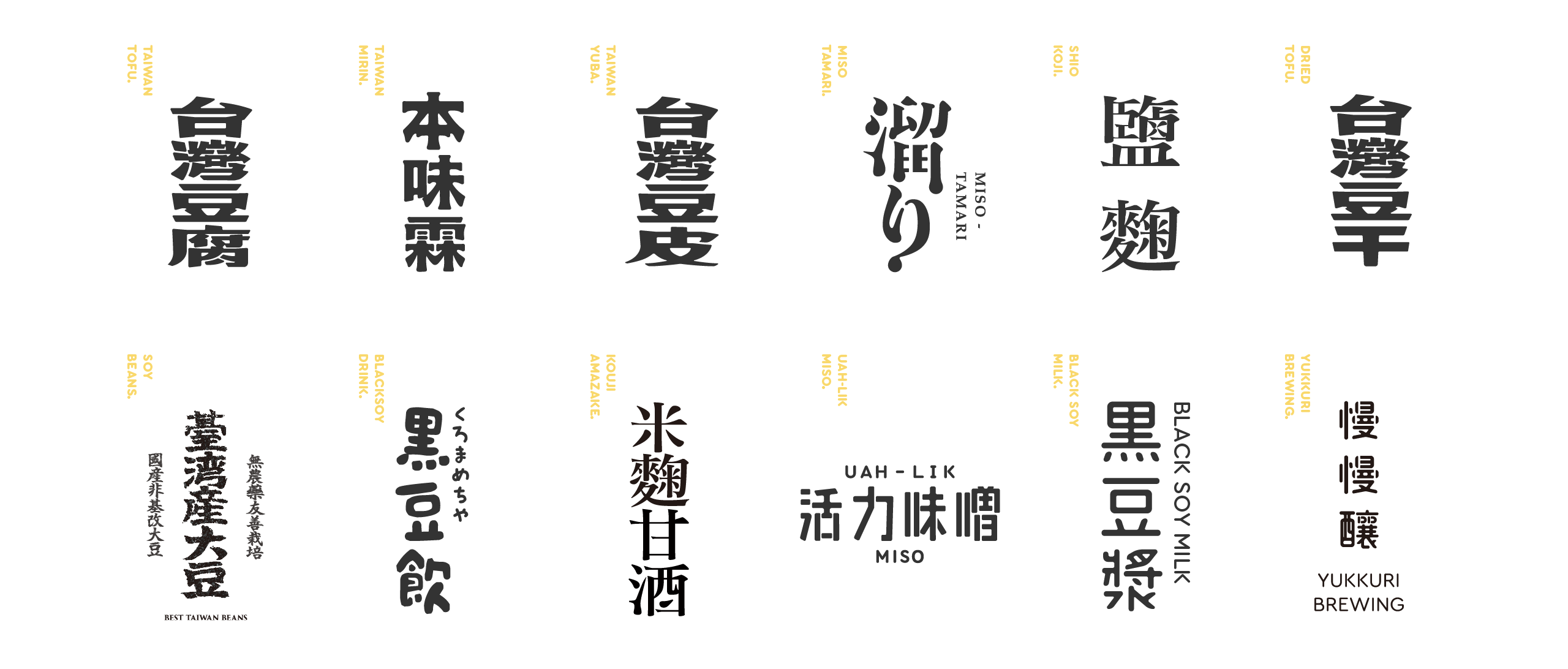 禾乃川國產豆製所 代表了台灣品牌的禾乃川，其產品包裝更大量的使用了繁體中文字的字體設計，  透過字體本身的變化去傳達每一個產品的特性。 | 甘樂文創 | 甘之如飴，樂在其中