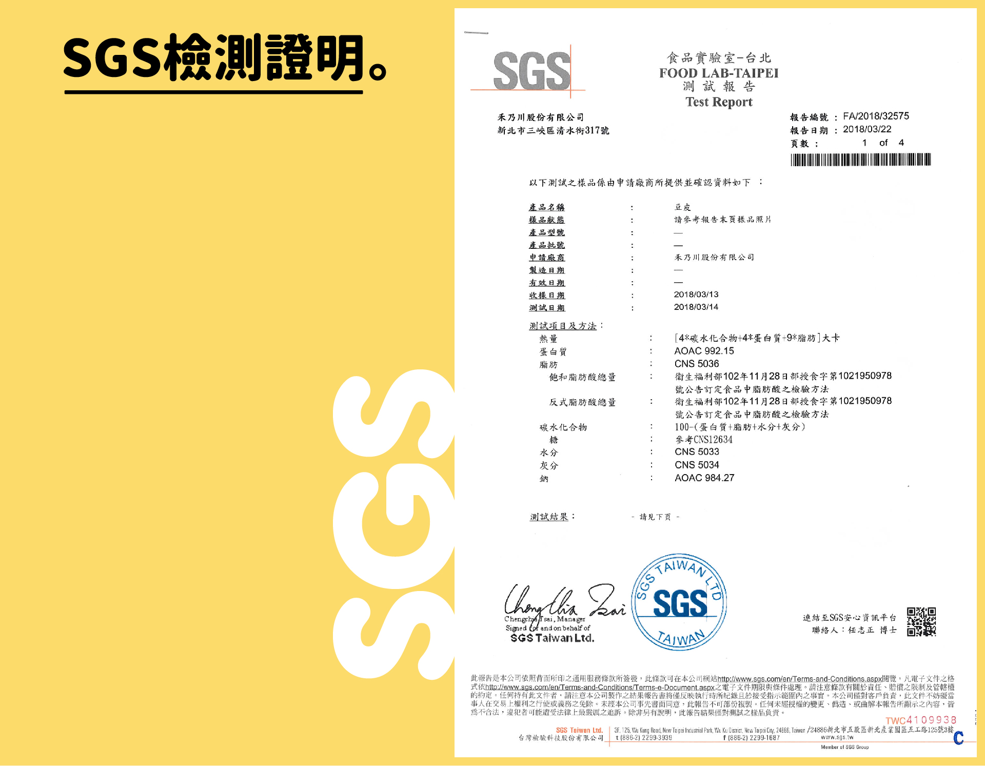 禾乃川SGS檢驗證明 - 台灣手工豆皮 - 全手工撈製而成