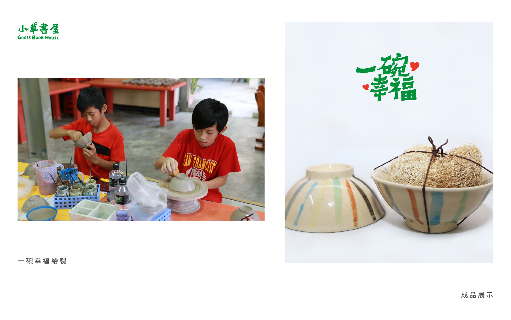 小草書屋在興建過程時，更是與位於鶯歌的新旺集瓷合作「一碗幸福」計畫，讓孩子自己繪製陶碗並販售，用於籌建計劃之中。 | 小草書屋 | 沒有退場機制的陪伴
