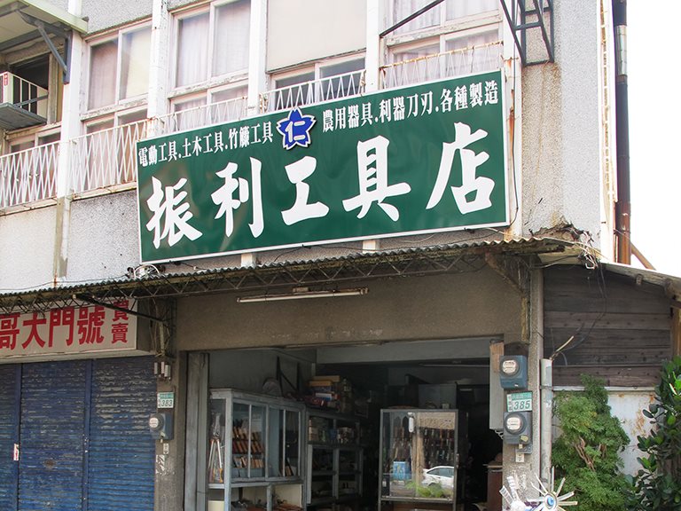 熱情不滅打出人情味 － 振利工具店