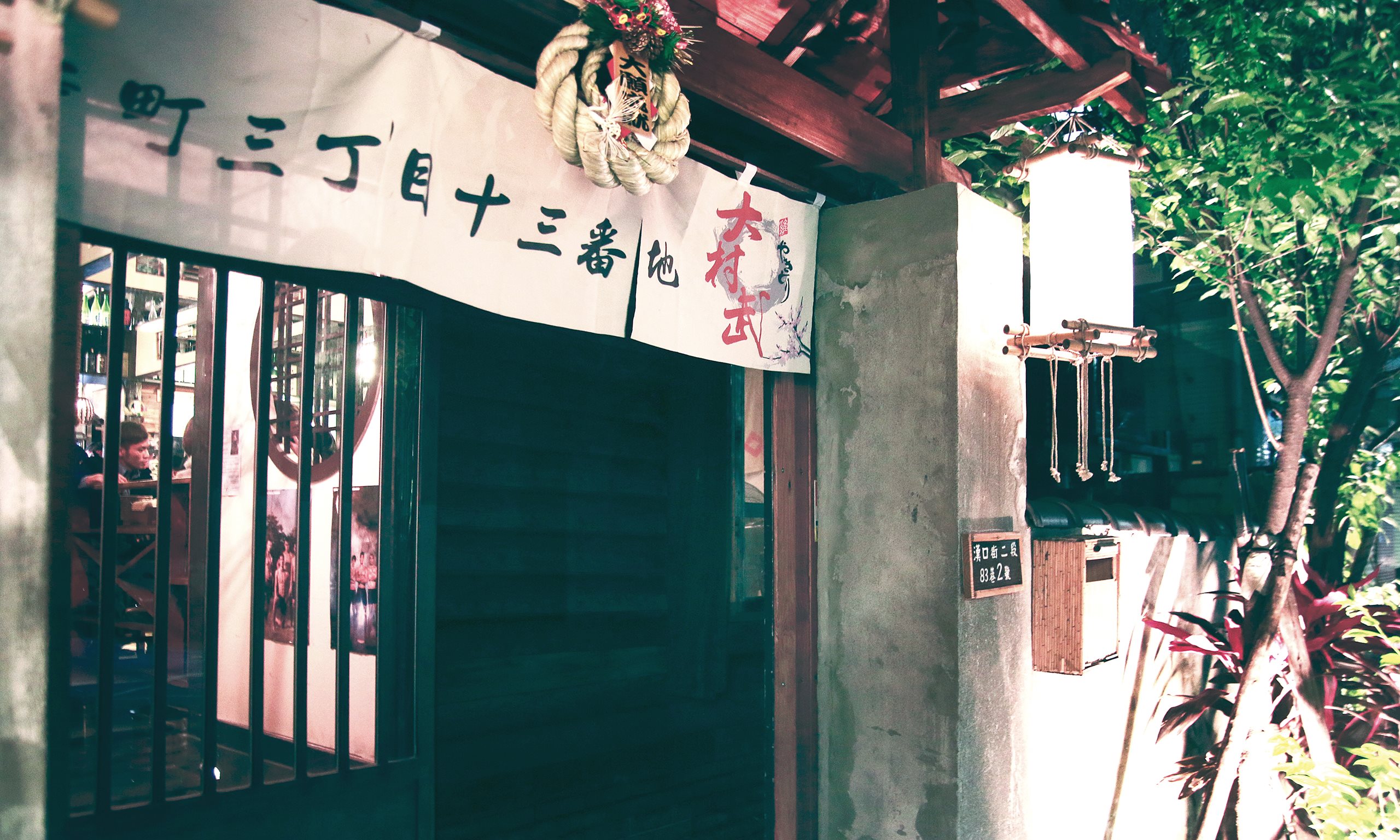 隱身潮流鬧街裡的百年老日本屋 － 大村武串燒居酒屋