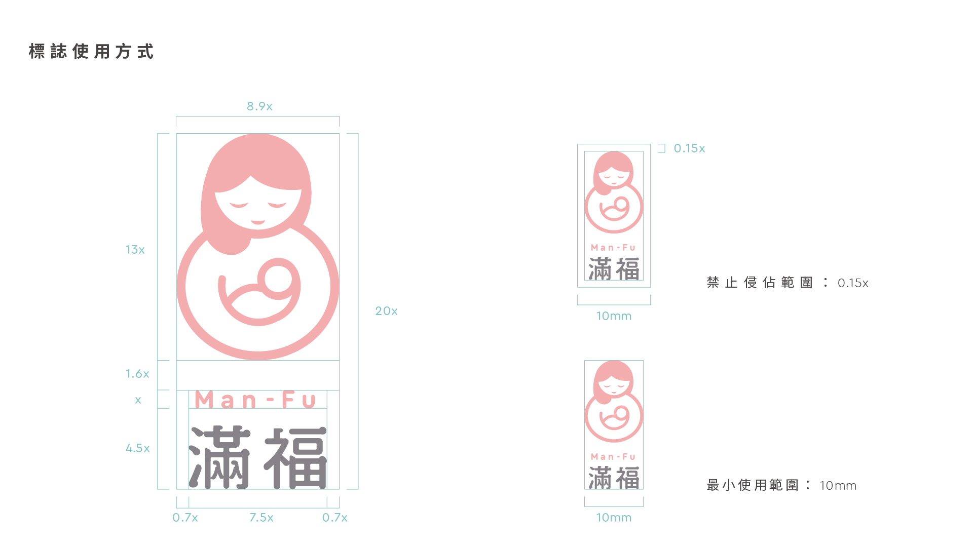 滿福 產後護理之家 標誌使用方式可以讓客戶在之後的文宣物延伸時，清楚了解到標誌使用方式及不可侵佔範圍，維護標誌各個文宣物的品牌一致性。 | 甘樂文創 | 甘之如飴，樂在其中