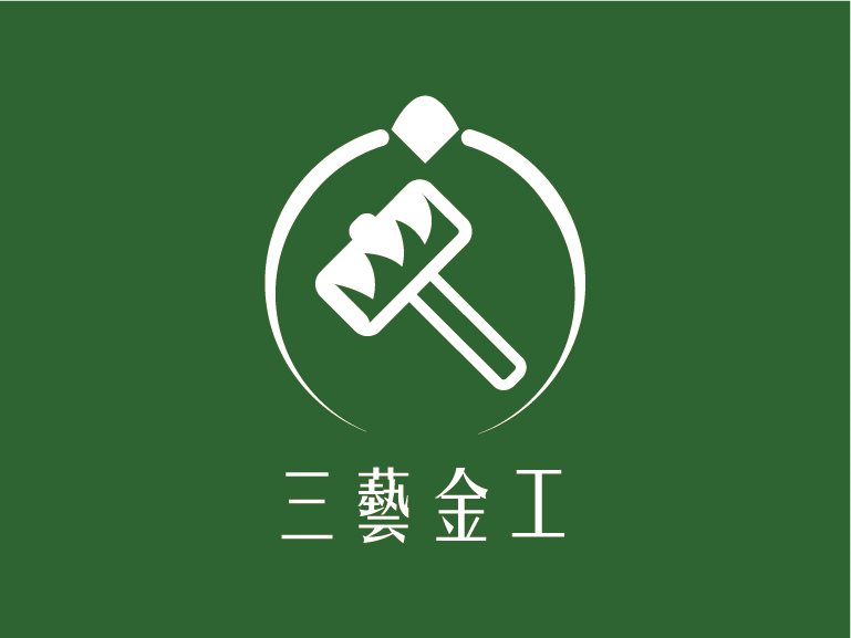 三藝金工企業識別系統