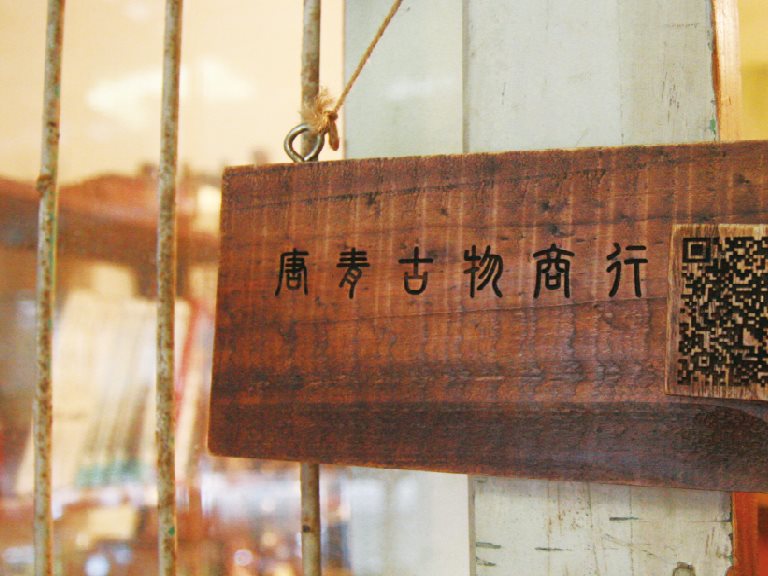 妳將如何留住那時那刻的感動,讓它不在真實的生活裡逐漸被世故沖散 —— 唐青古物商行