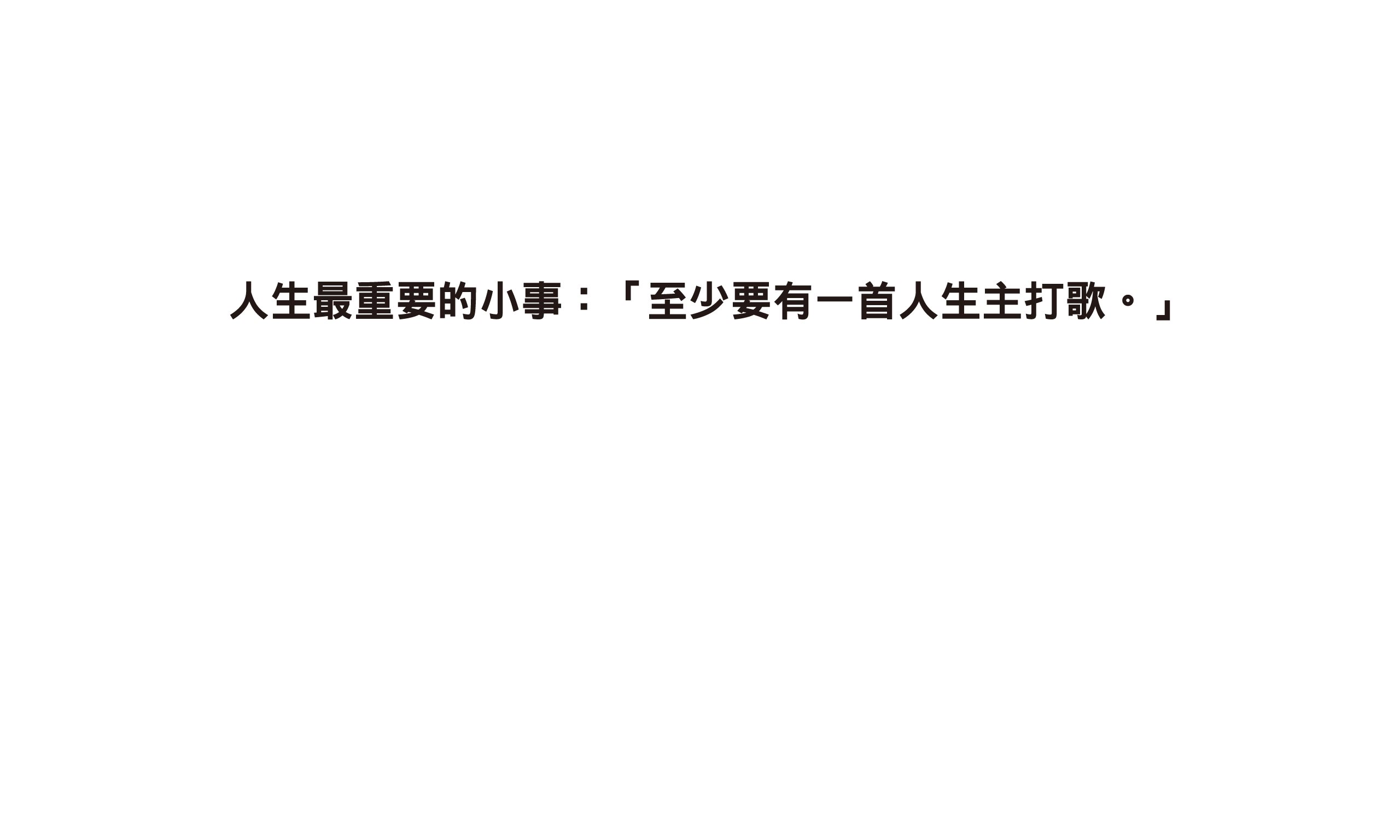 人生最重要的小事：「至少要有一首人生主打歌。」