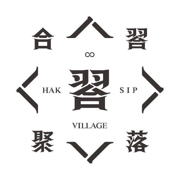 合習聚落 LOGO  | 甘樂文創 | 甘之如飴，樂在其中