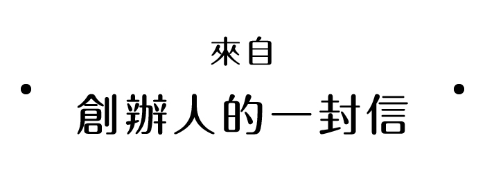 甘樂文創公益報告書 來自創辦人的一封信 | 甘樂文創 | 甘之如飴，樂在其中