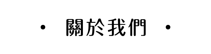 甘樂文創公益報告書 關於我們 | 甘樂文創 | 甘之如飴，樂在其中