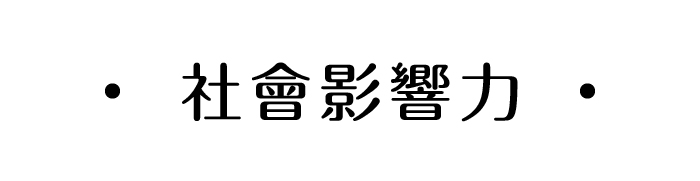 甘樂文創公益報告書 社會影響力  | 甘樂文創 | 甘之如飴，樂在其中