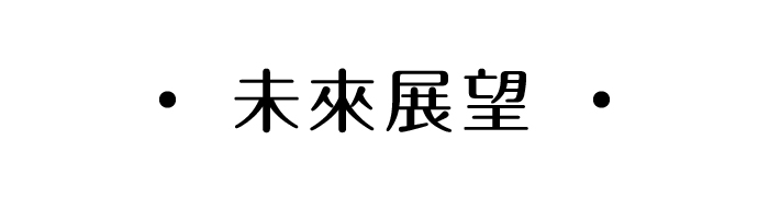 甘樂文創公益報告書 未來展望  | 甘樂文創 | 甘之如飴，樂在其中