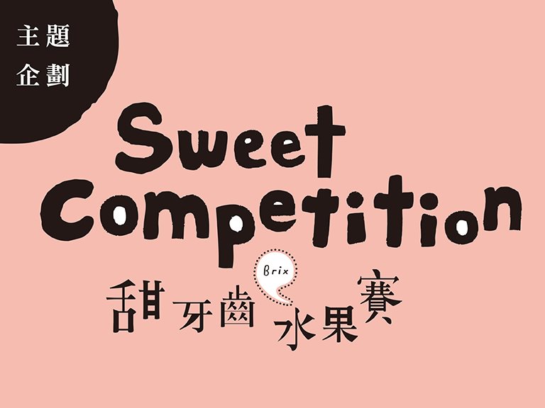 〖主題企劃〗Sweet Competition・甜牙齒水果賽！