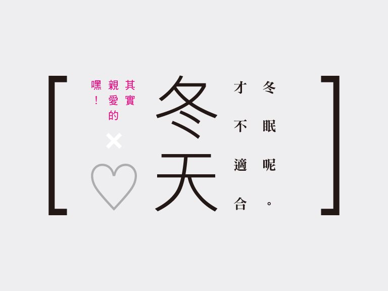 嘿!親愛的!其實冬天才不適合冬眠呢!告白歌曲推薦清單《選歌♡給想愛的人》