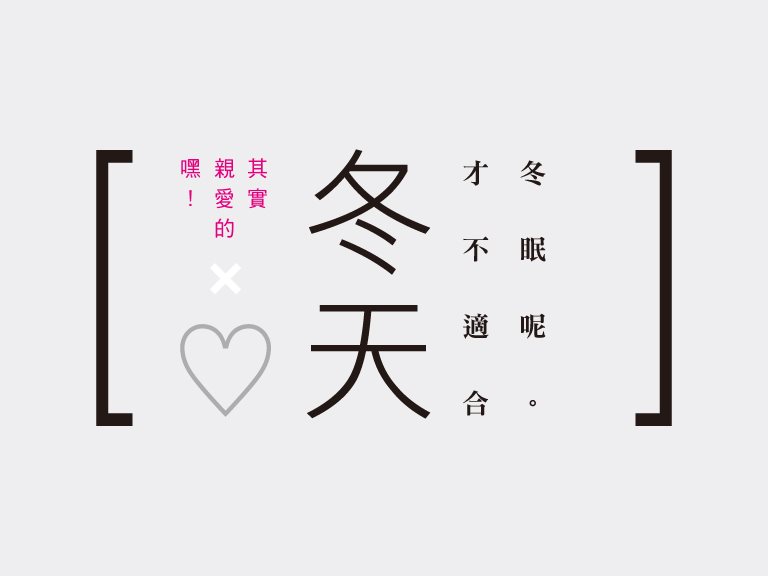 嘿！親愛的！其實冬天才不適合冬眠呢！告白歌曲推薦清單《選歌♡給想愛的人》