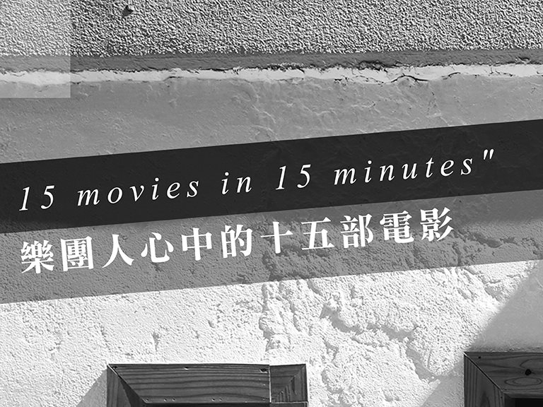 "15 movies in 15 minutes"｜樂團人心中的十五部電影・猛虎巧克力 × 那我懂你意思了 × TuT × 大象體操 × Manic Sheep