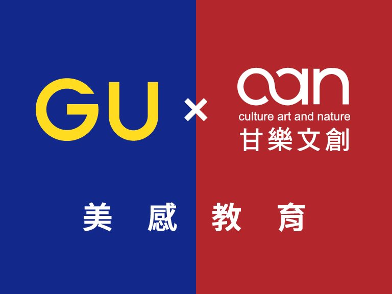 GU X 甘樂文創 小學時尚穿搭美感體驗課程