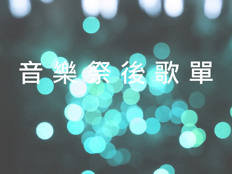 甘樂選歌:音樂祭後歌單