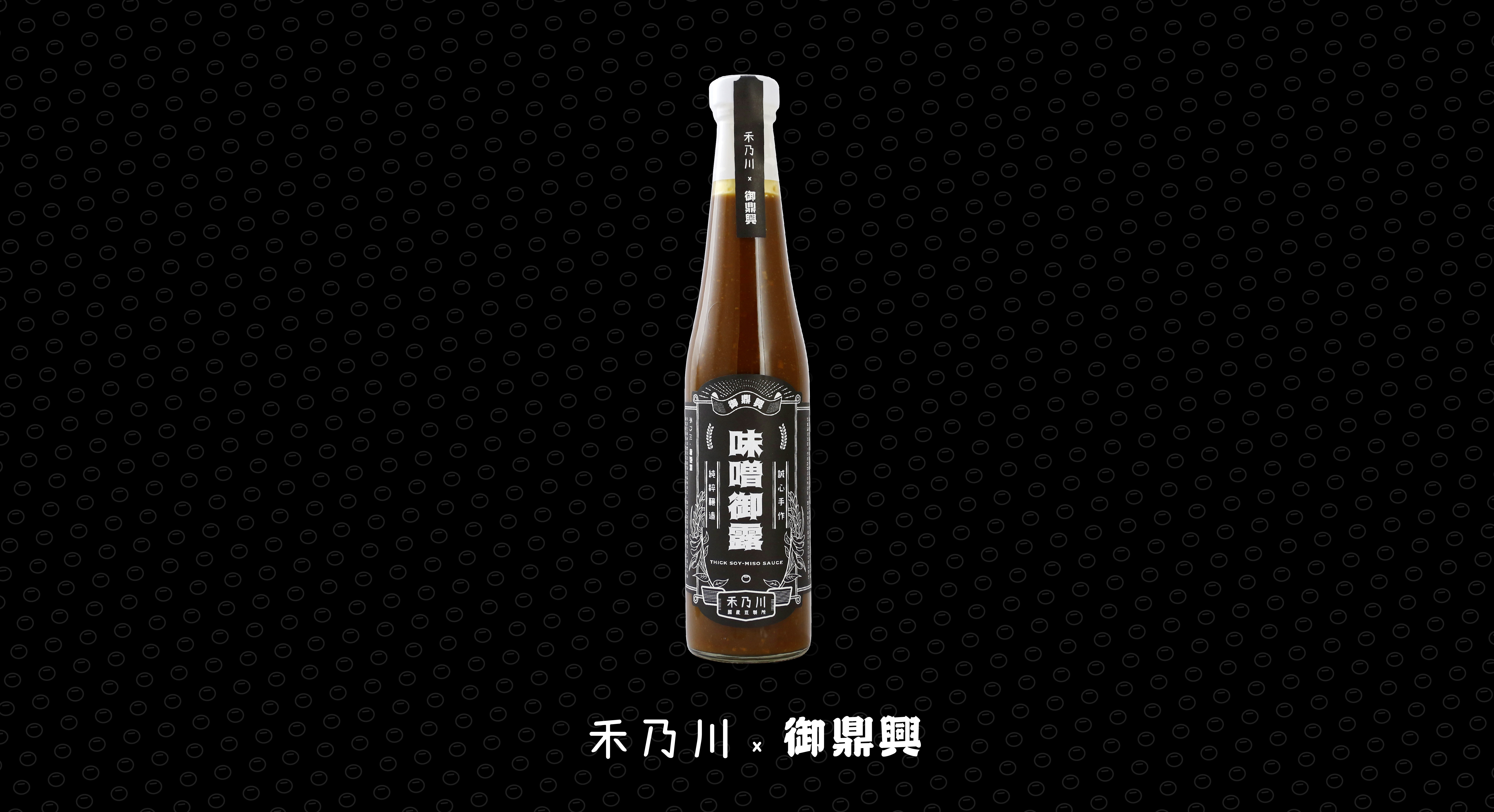 禾乃川國產豆製所與御鼎興攜手合作，與台灣在地農民無毒契作，選用上等黃豆及黑豆，經長時間細心手作，純天然古法釀酵法，味噌在木桶發酵三個月以上，醬油在陶甕日曝一年六個月以上，最後將味增與醬油結合，再以大灶文火柴燒，集甘濃香醇為一體，淬鍊出全台灣唯一味噌御露油膏。 | 甘樂文創 | 甘之如飴，樂在其中