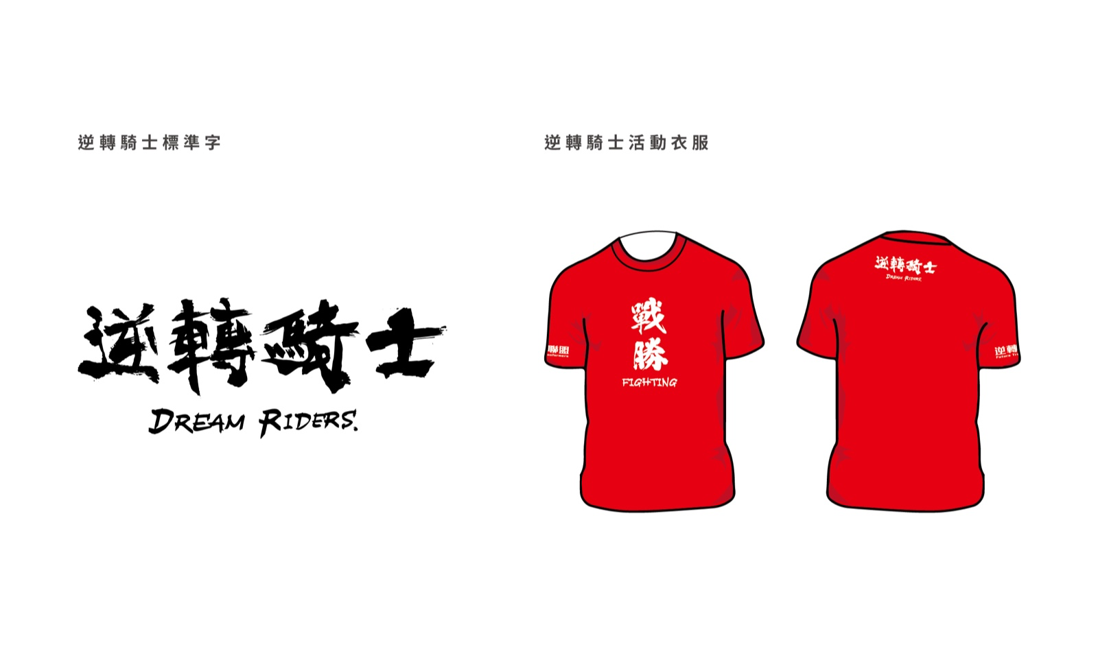 Calligraphic fonts are used for the logotype design of Dream Riders to express the fiery spirit of riders. The word “victory” is printed in calligraphic fonts on the uniform, for which the color red is chosen to express vitality and passion.  | Taipei Cultural experience | CAN Culture