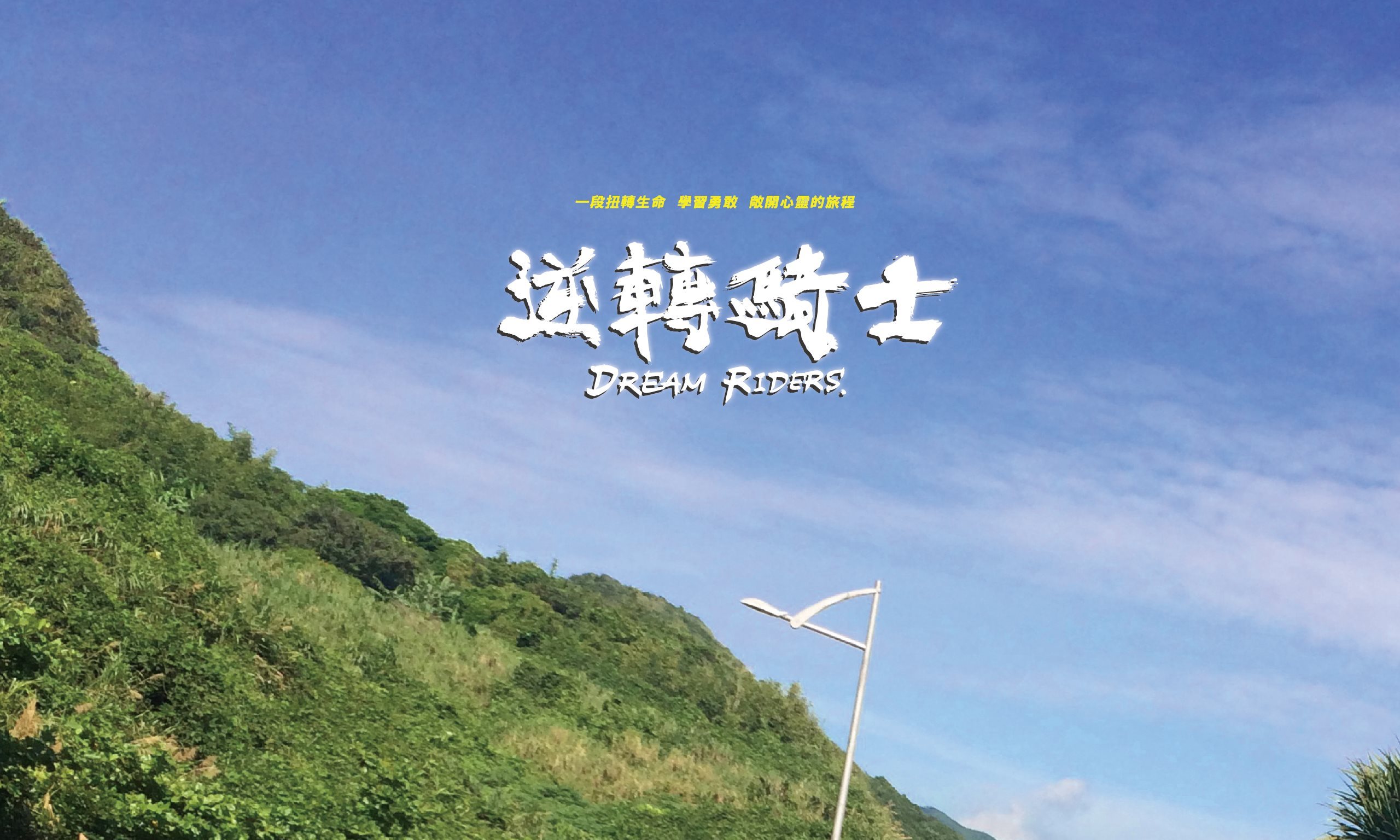 Dream Riders - Taiwan graphic design