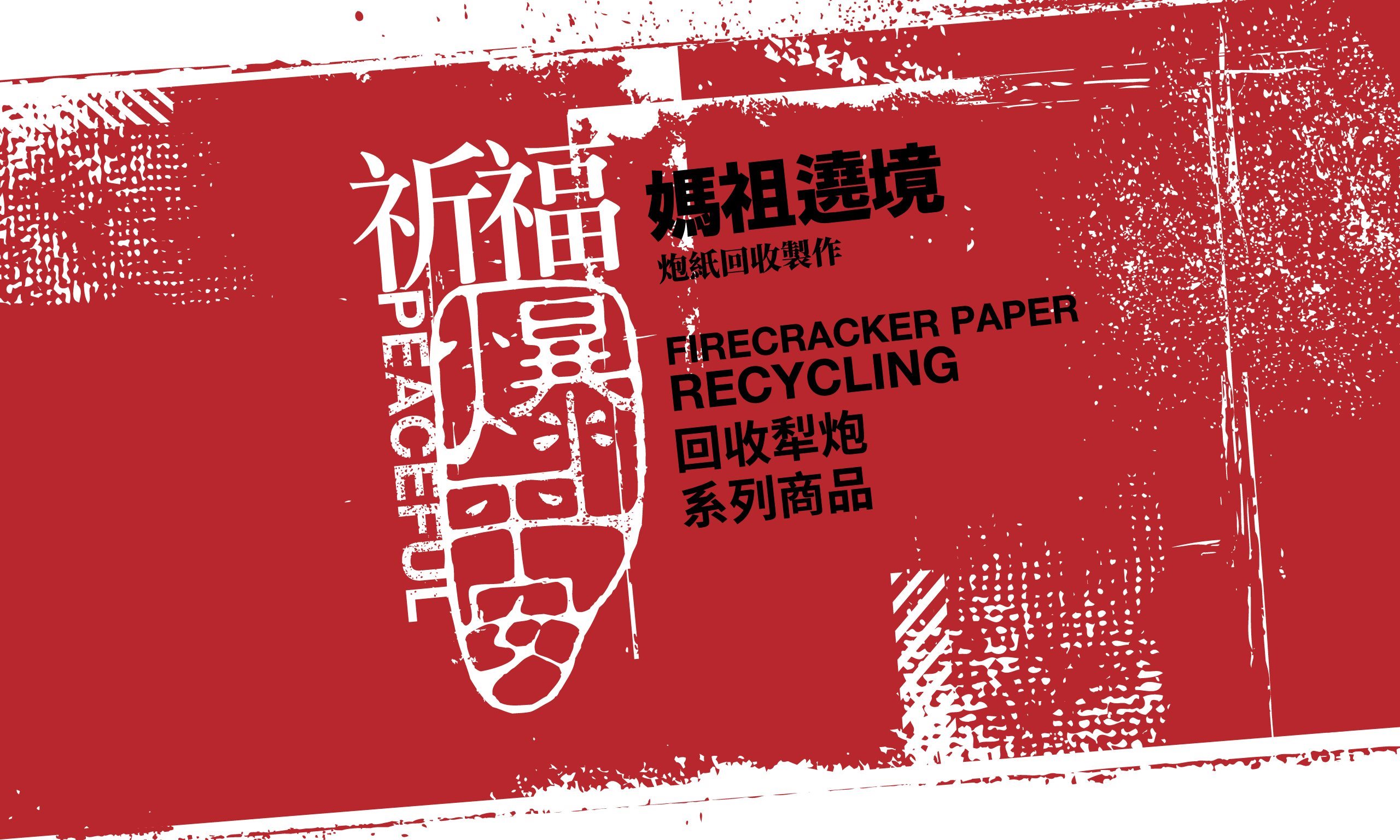 Peaceful Firecracker Paper Recycling - Taiwan packaging design