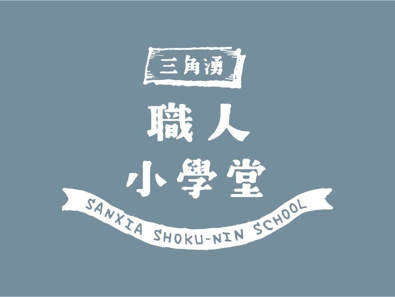 Design of Materials for Shokunin School - Taiwan community design