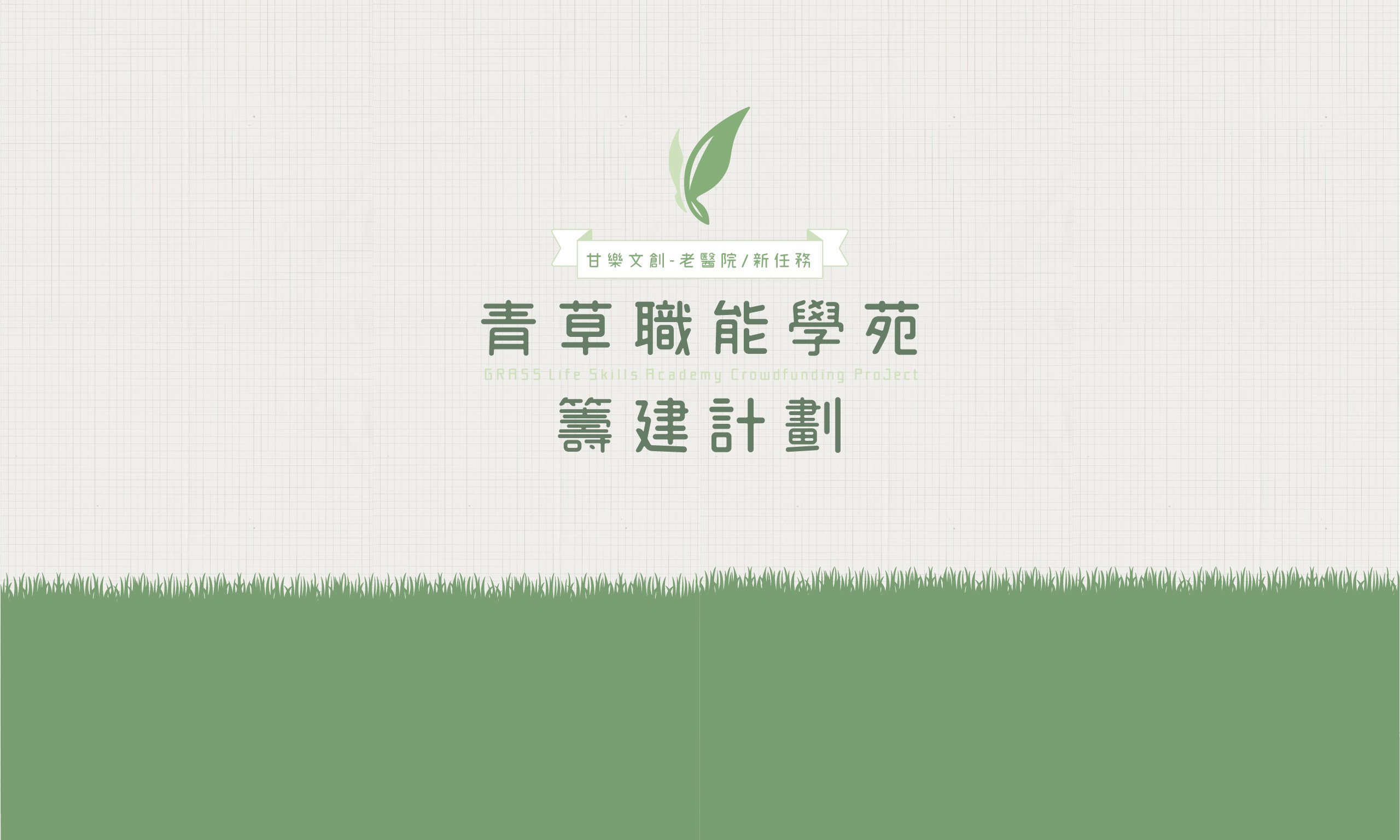 Fund Raising Project for Green Grass Occupational School - Taiwan community design