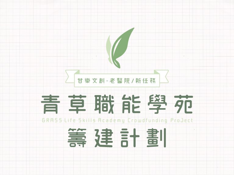 Fund Raising Project for Green Grass Occupational School - Taiwan community design