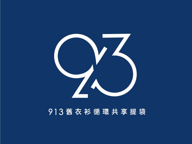 913舊衣衫循環共享提袋