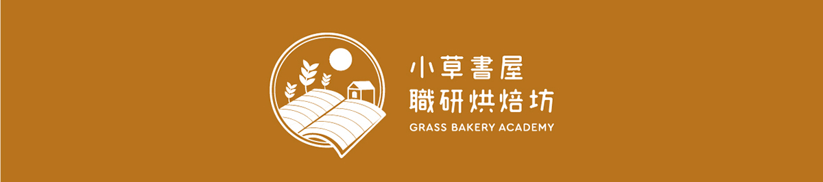 2019年秋末，三峽秀川街上，飄來陣陣麵包香味，伴隨著如銀鈴般的歡笑聲。小草書屋在三峽地區深耕兒少陪伴工程計劃近12年，一路走來，我們不僅擔任這些孩子的心靈導師以及知心好友，同時也規劃孩子們的職能教育。 | 小草書屋 | 甘樂文創 | 甘之如飴，樂在其中