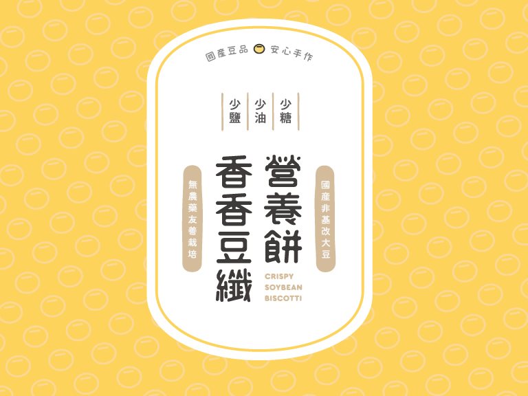 香香豆纖營養餅 包裝設計