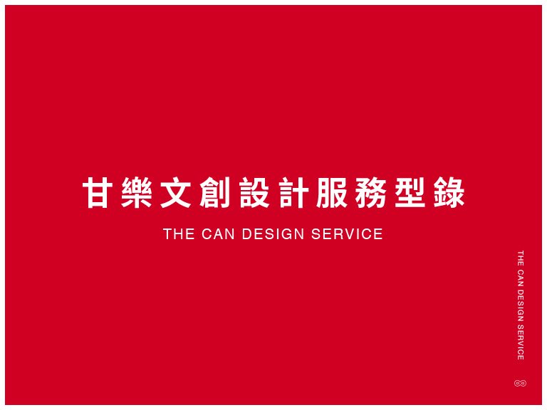 甘樂文創設計型錄