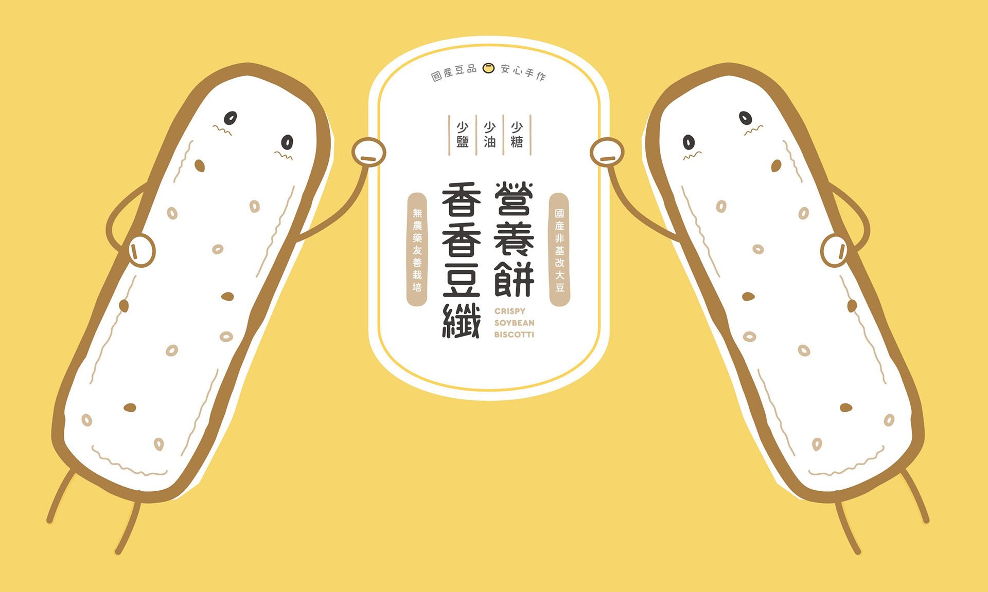 香香豆纖營養餅 包裝設計