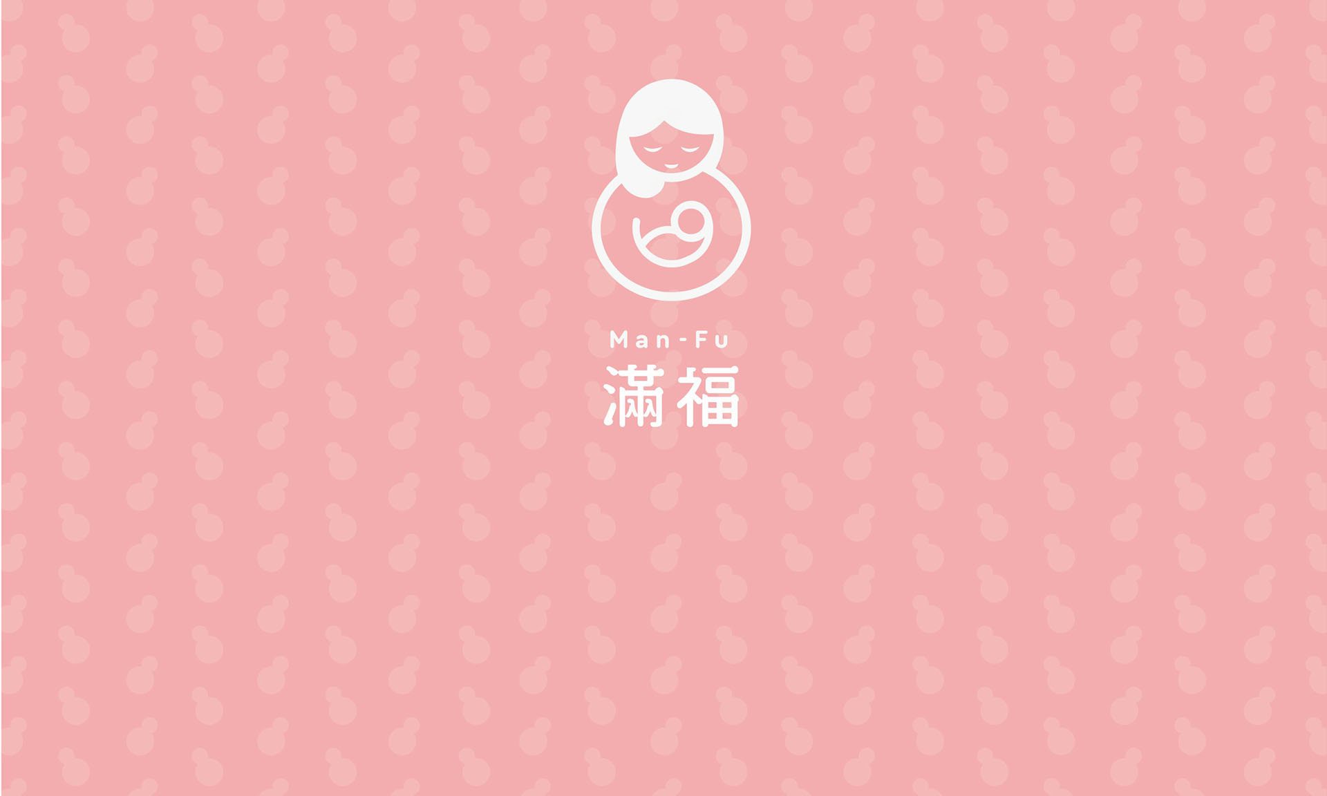 滿福 產後護理之家