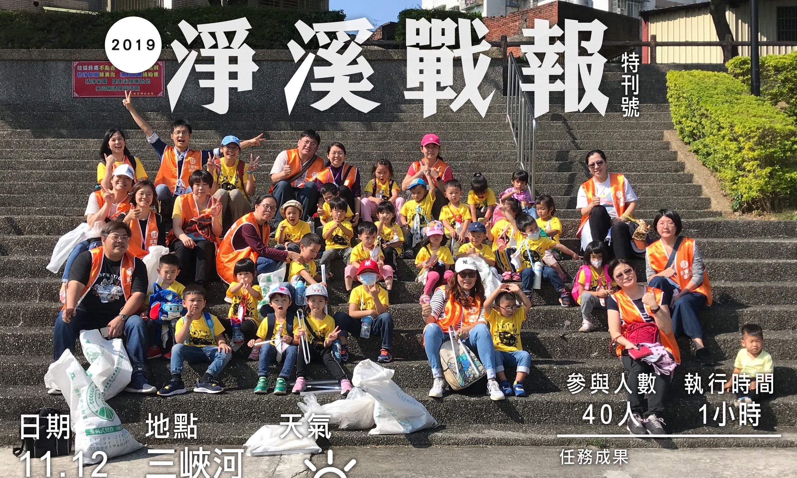 2019/11/12 三峽國小附設幼兒園 可愛兔班 淨溪