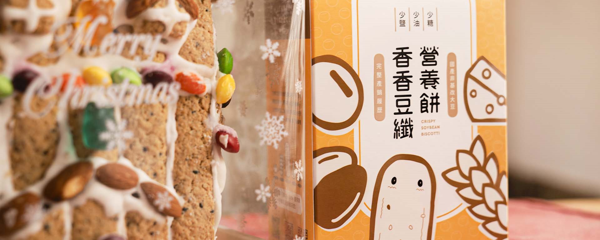聖誕節快樂，一起DIY薑餅屋蓋「香香豆纖營養餅聖誕小屋」