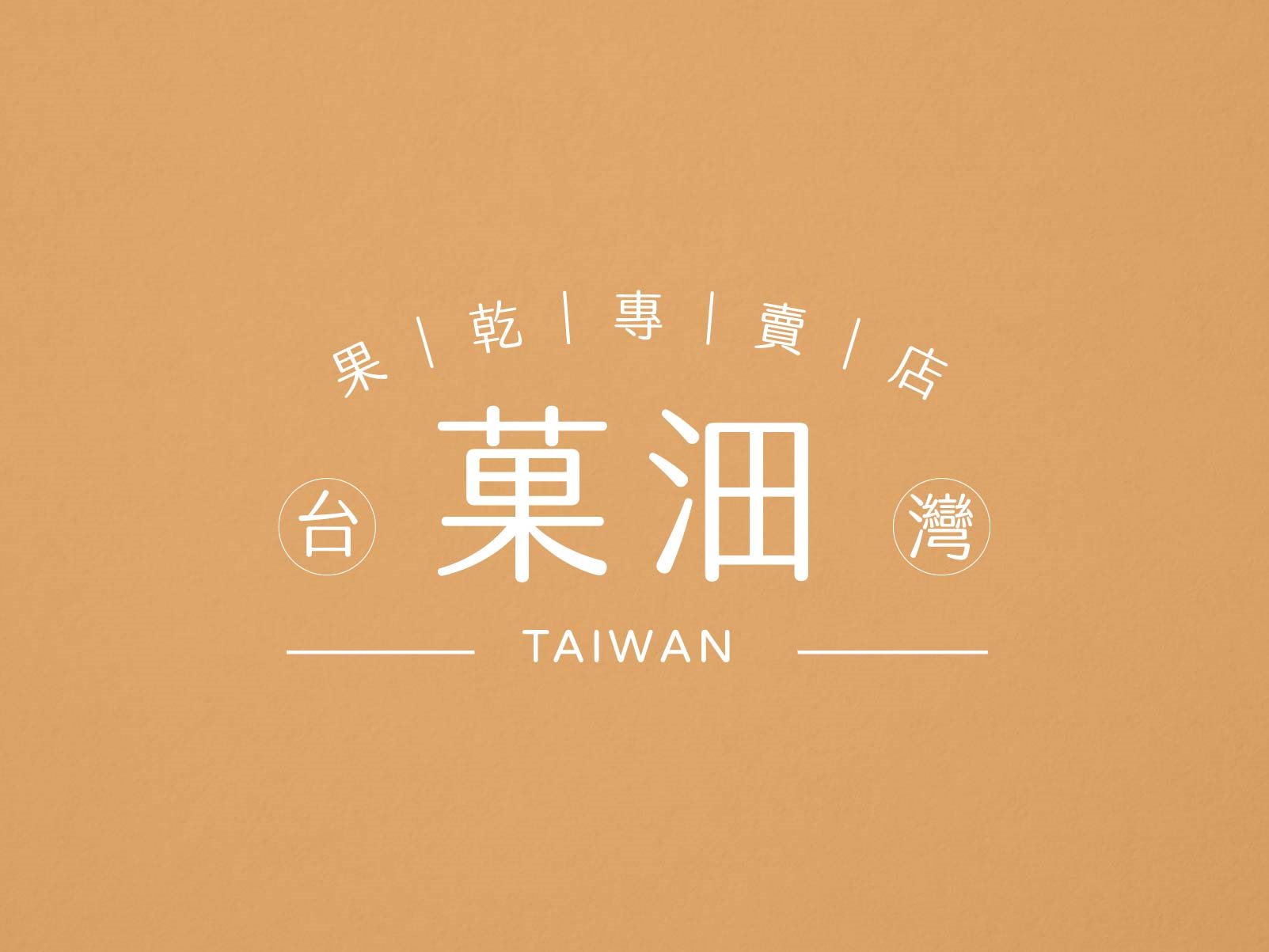 菓沺 台灣果乾專賣店