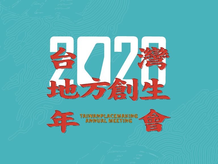 2020台灣地方創生年會