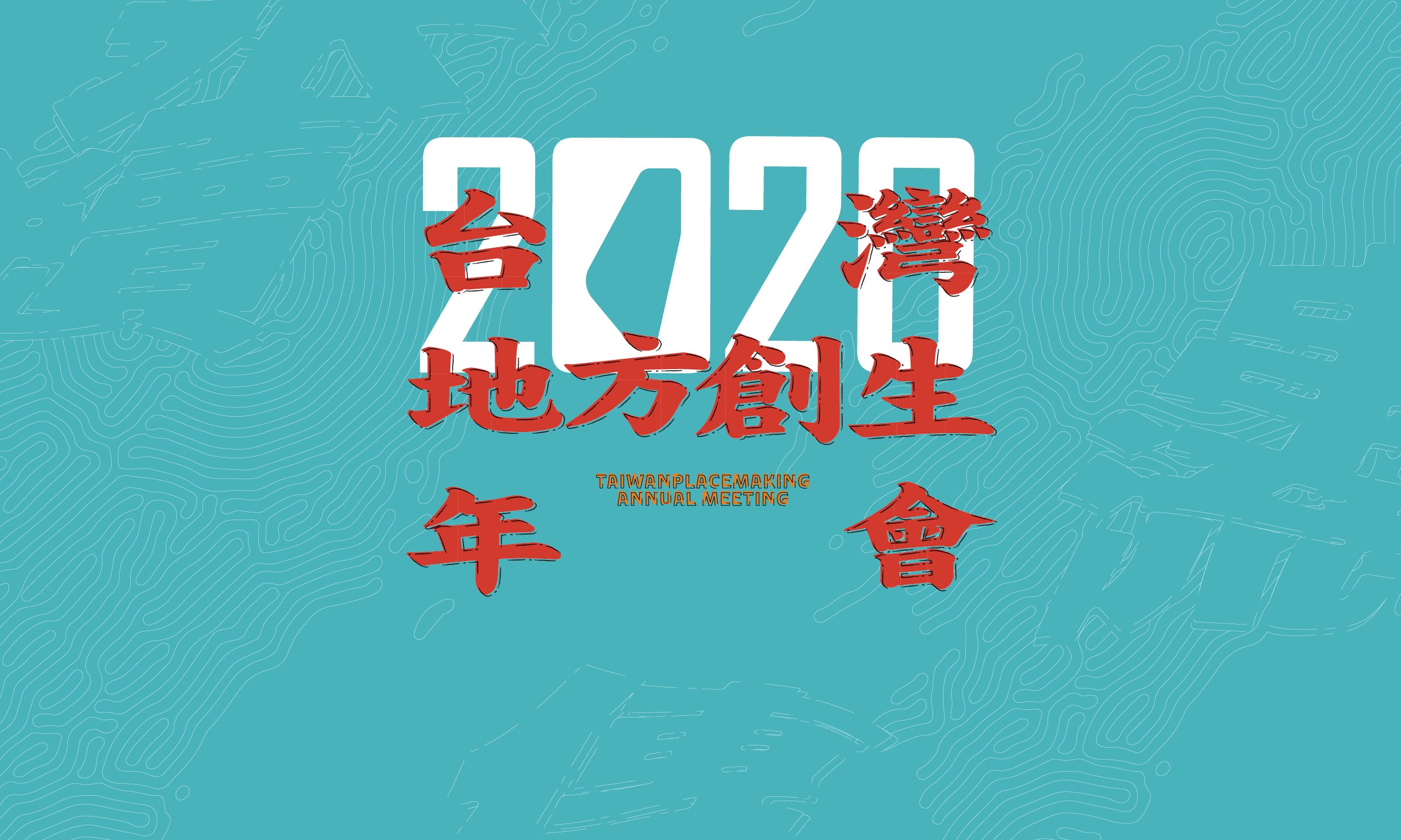 2020台灣地方創生年會