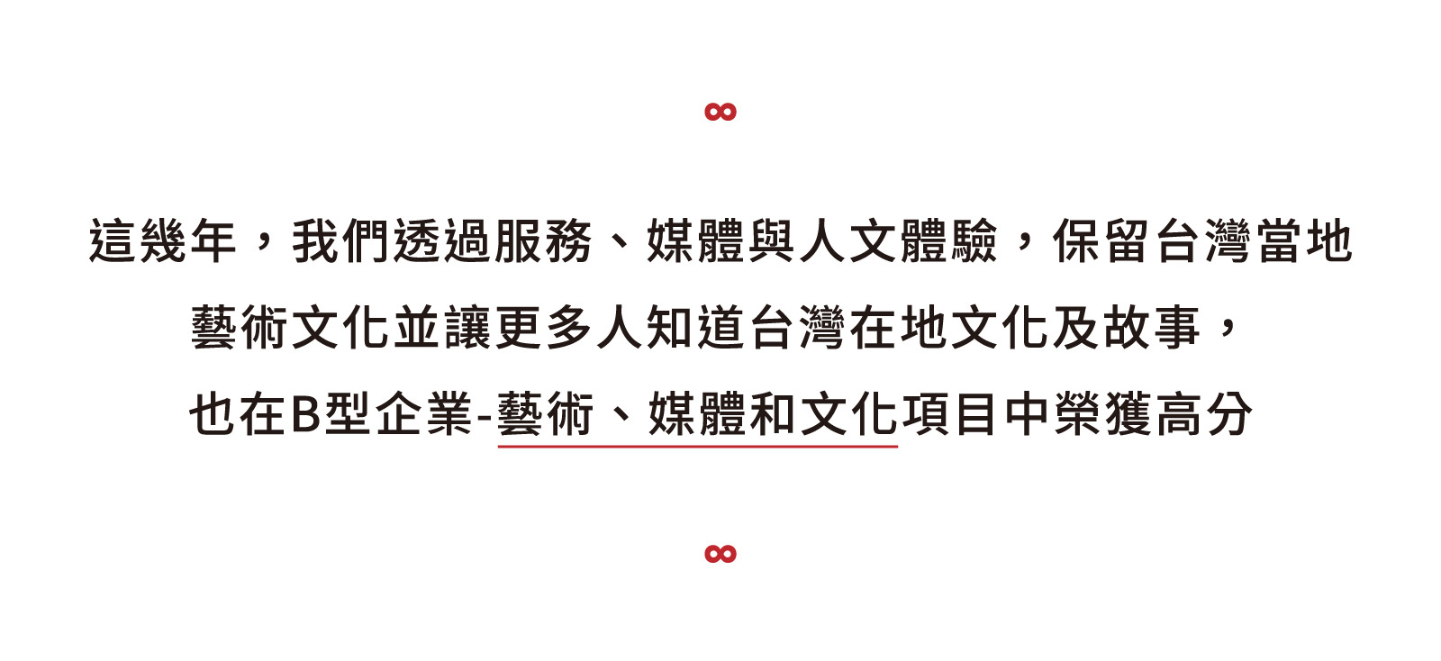 全球目前有超過5000家的B型企業，而目前臺灣共有35家B型企業，如綠藤生機、茶籽堂及鮮乳坊等，而甘樂文創在這樣的高度審核下以116分拿下台灣第一高分之B型企業，成為符合社會和環境績效、透明度和當責制的高標準的公司，並期許未來能保持同樣的高度，成為「對世界最好的企業」。 | 甘樂文創 | 甘之如飴，樂在其中