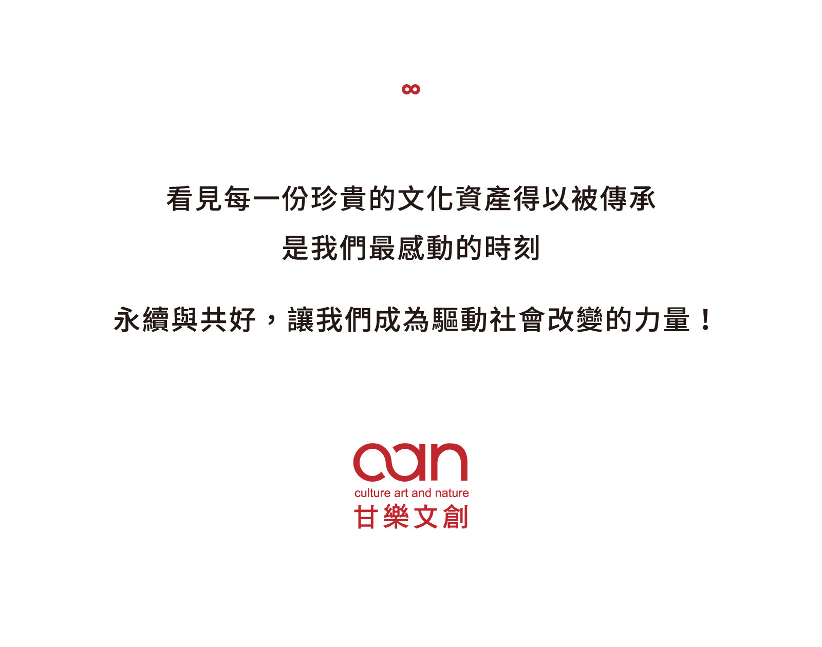 全球目前有超過5000家的B型企業，而目前臺灣共有35家B型企業，如綠藤生機、茶籽堂及鮮乳坊等，而甘樂文創在這樣的高度審核下以116分拿下台灣第一高分之B型企業，成為符合社會和環境績效、透明度和當責制的高標準的公司，並期許未來能保持同樣的高度，成為「對世界最好的企業」。 | 甘樂文創 | 甘之如飴，樂在其中