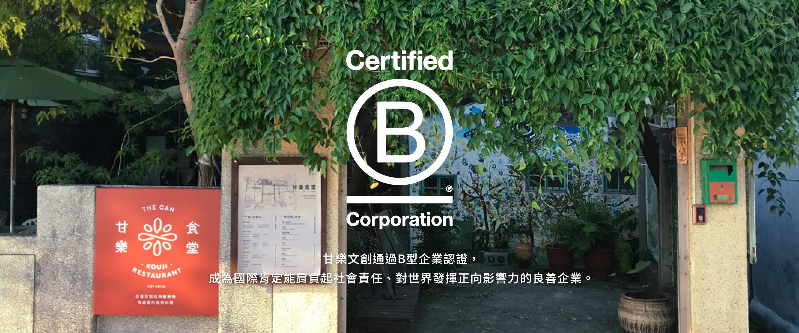 甘樂文創榮獲116高分成為台灣最高分之「B 型企業」-2022/09
