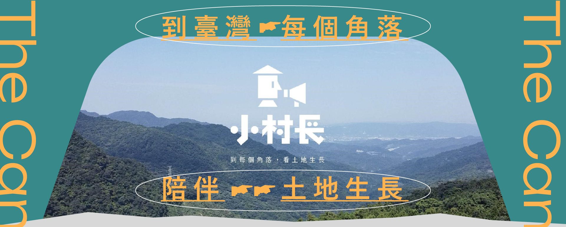 讓媒體成為體驗鄉鎮魅力的窗口｜小村長