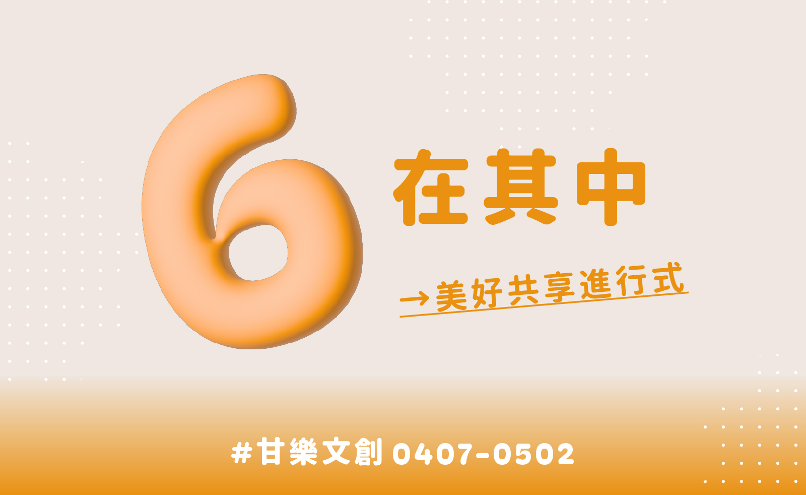6000全民共享普發現金，6在其中，甘樂文創美好共享進行式，三峽全新包棟民宿-秀川居平日66折，禾乃川國產豆製所加購冰淇淋，甘樂文旅藍染體驗6人同行1人免費，甘樂食堂滿600送折價券。 | 秀川居 | 甘樂文創 | 禾乃川國產豆製所 | 甘樂食堂 | 小草書屋