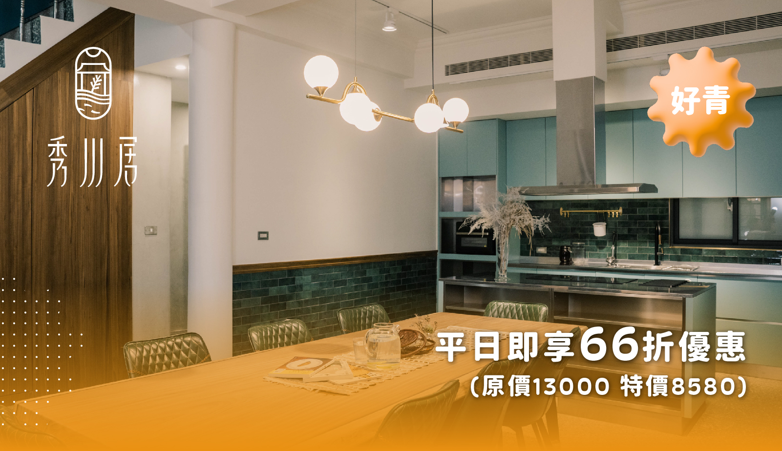 6000全民共享普發現金，6在其中，甘樂文創美好共享進行式，三峽全新包棟民宿-秀川居平日66折，禾乃川國產豆製所加購冰淇淋，甘樂文旅藍染體驗6人同行1人免費，甘樂食堂滿600送折價券。 | 秀川居 | 甘樂文創 | 禾乃川國產豆製所 | 甘樂食堂 | 小草書屋