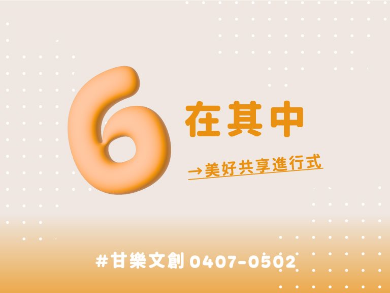 6在其中 美好共享進行式