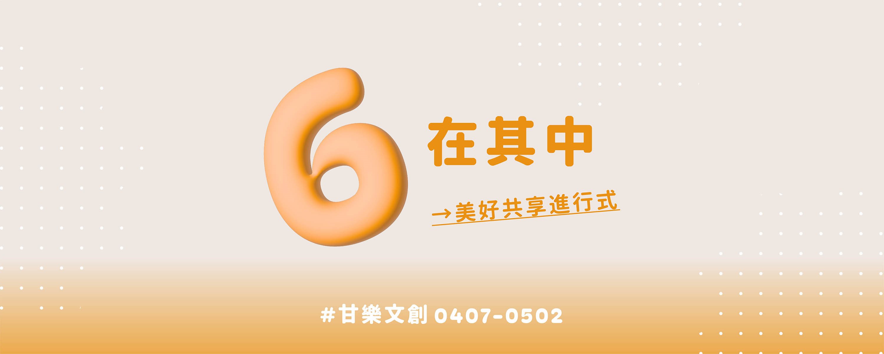 6在其中 美好共享進行式