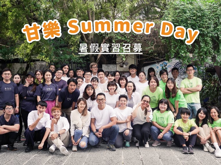 【甘樂Summer Day】暑假實習夥伴即起受理申請
