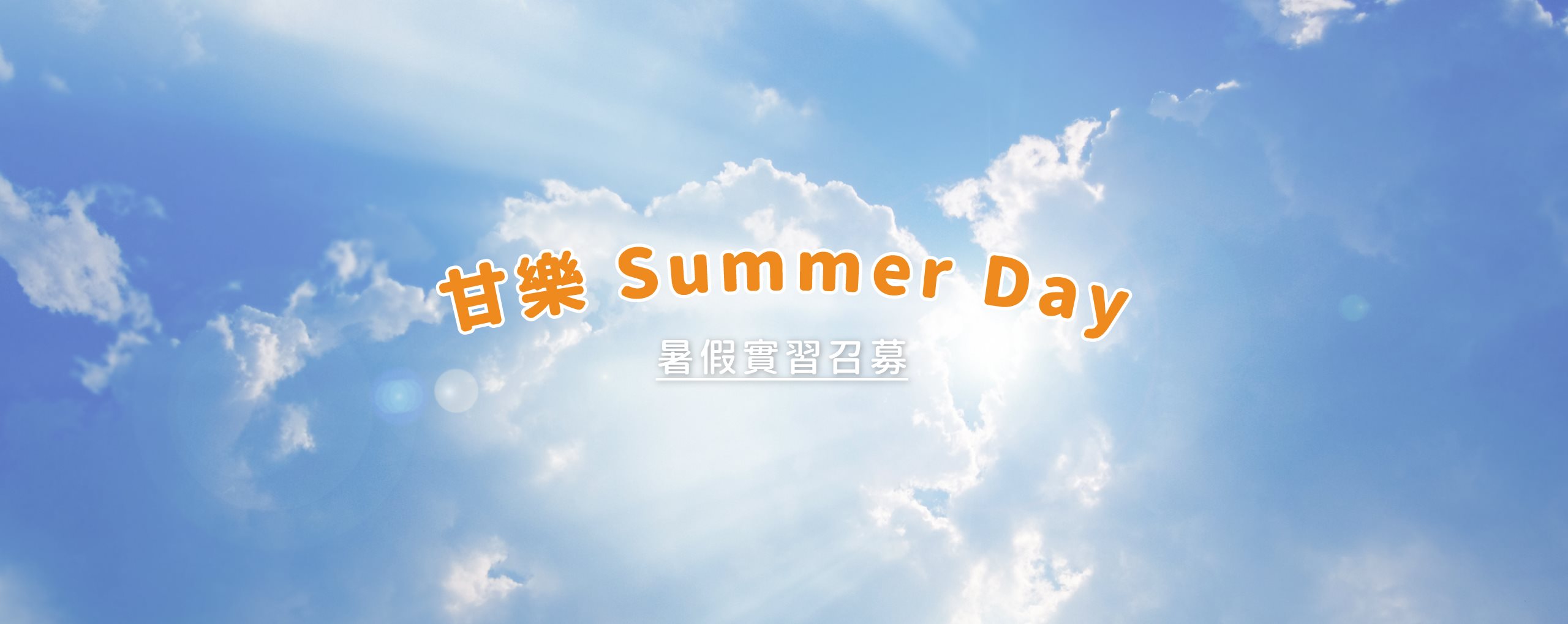 【甘樂Summer Day】暑假實習夥伴即起受理申請